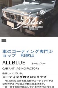 徹底して最高級のコーティングにこだわる「ALLBLUE」